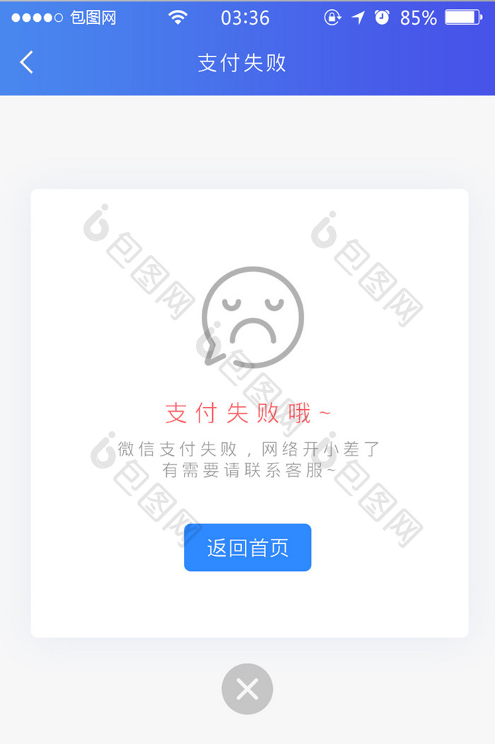 渐变蓝色扁平简约支付失败弹窗UI移动界面