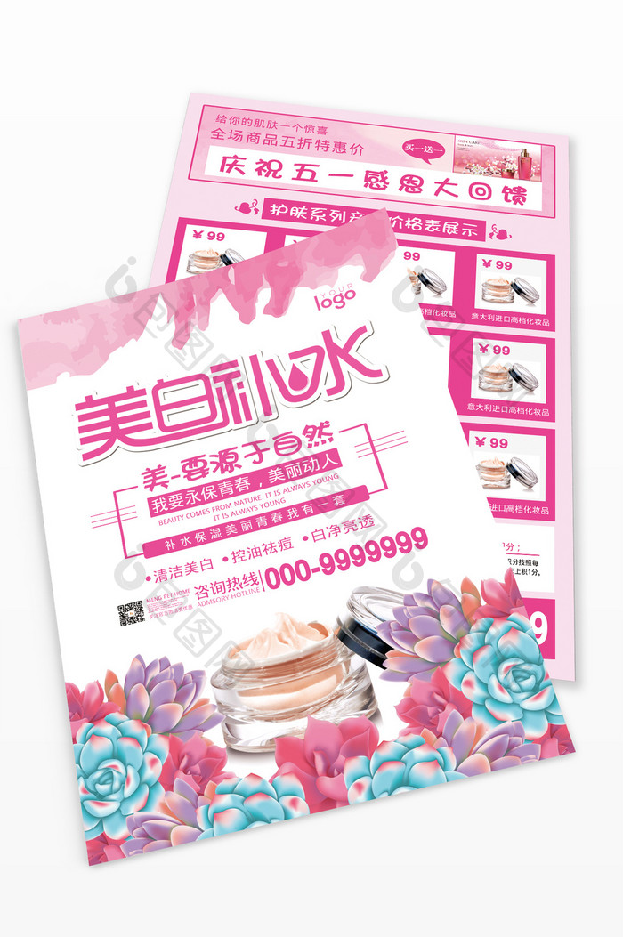 粉色时尚美白补水化妆品宣传单