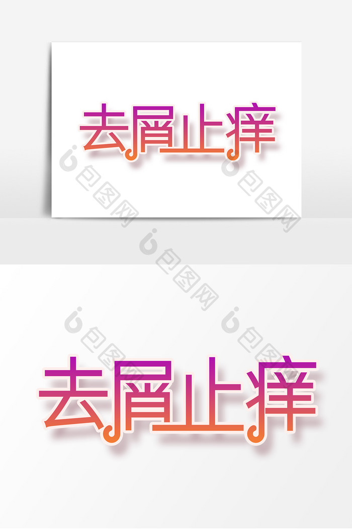 去屑止痒质感字体设计