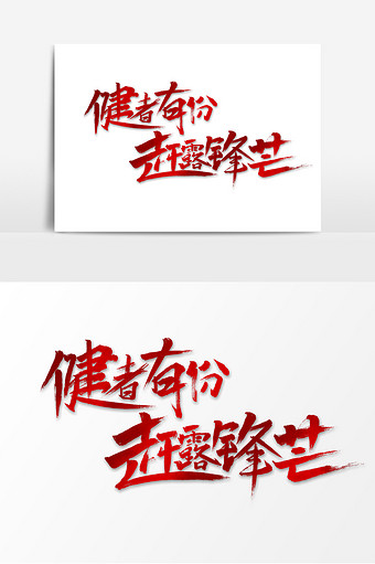 健者有份赶露锋芒中国风书法作品健身艺术字图片下载