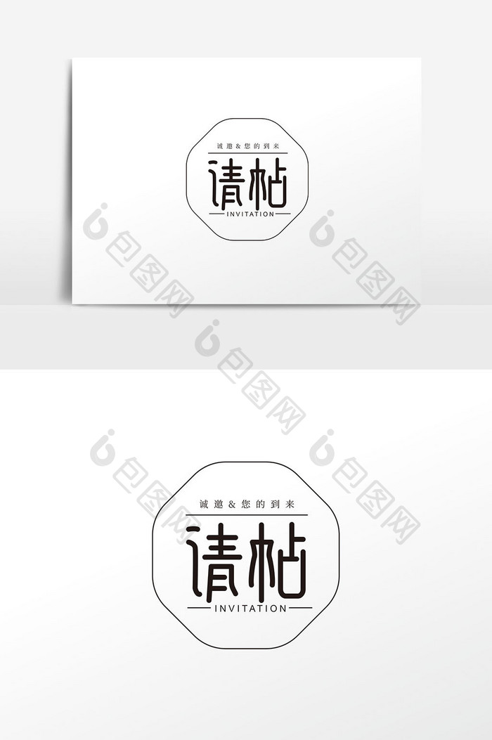 创意中国风请帖字体设计元素