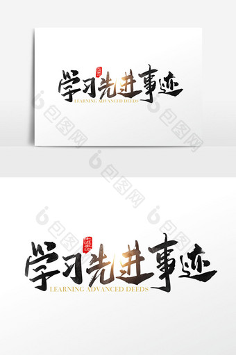 手写中国风学习先进事迹字体设计元素图片