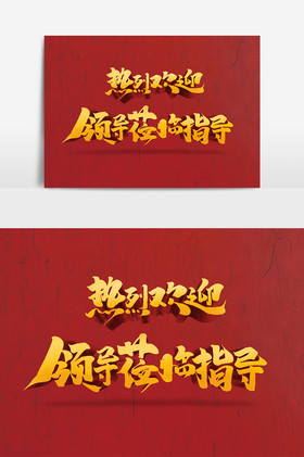 热烈欢迎领导莅临指导艺术字