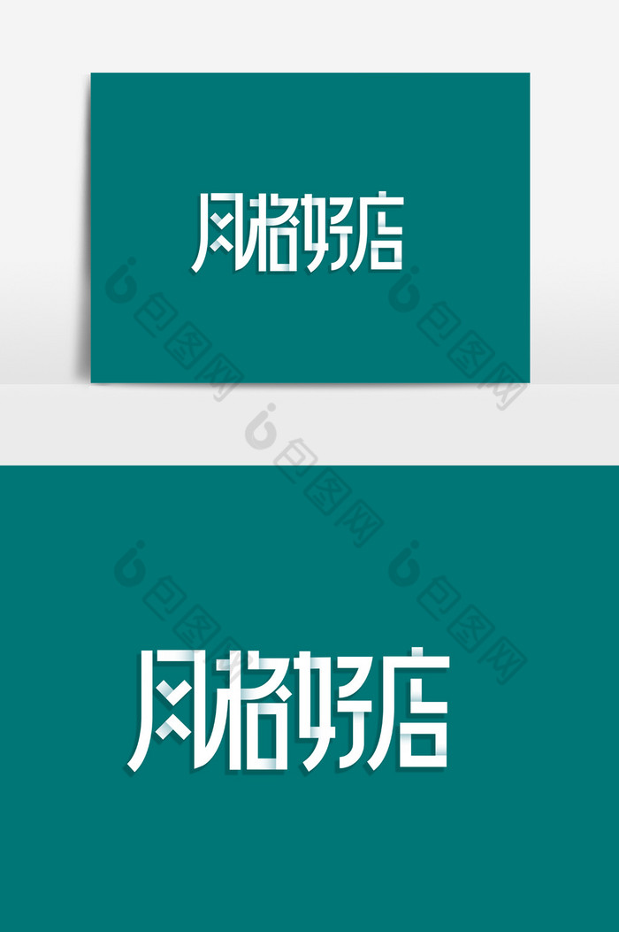 格好店电商字体