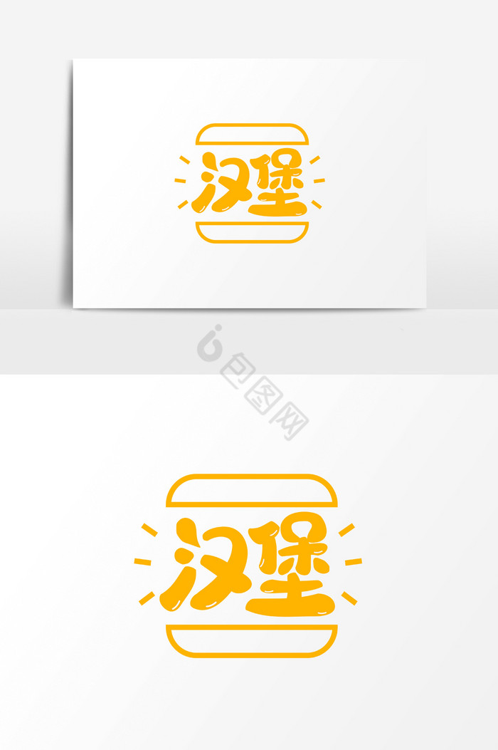 字汉堡食物快餐字体