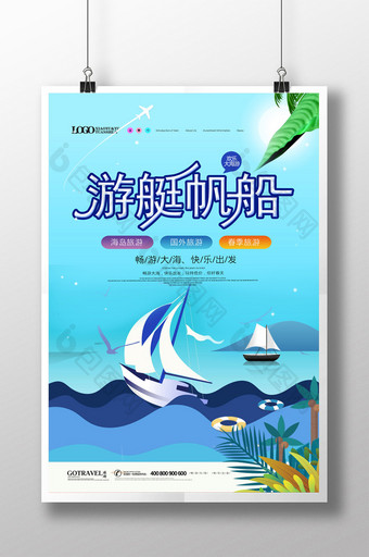 简约清新游艇帆船旅游宣传海报图片