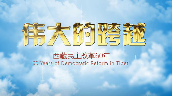 伟大的跨越西藏民主改革60年党建AE模板
