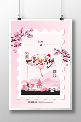 一起赏樱花樱花游宣传海报