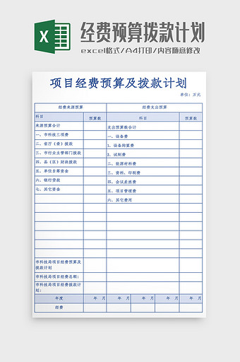 项目经费预算及拨款计划表Excel模板图片