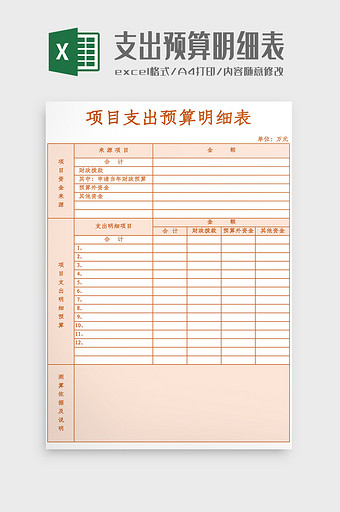 项目支出预算明细表Excel模板图片