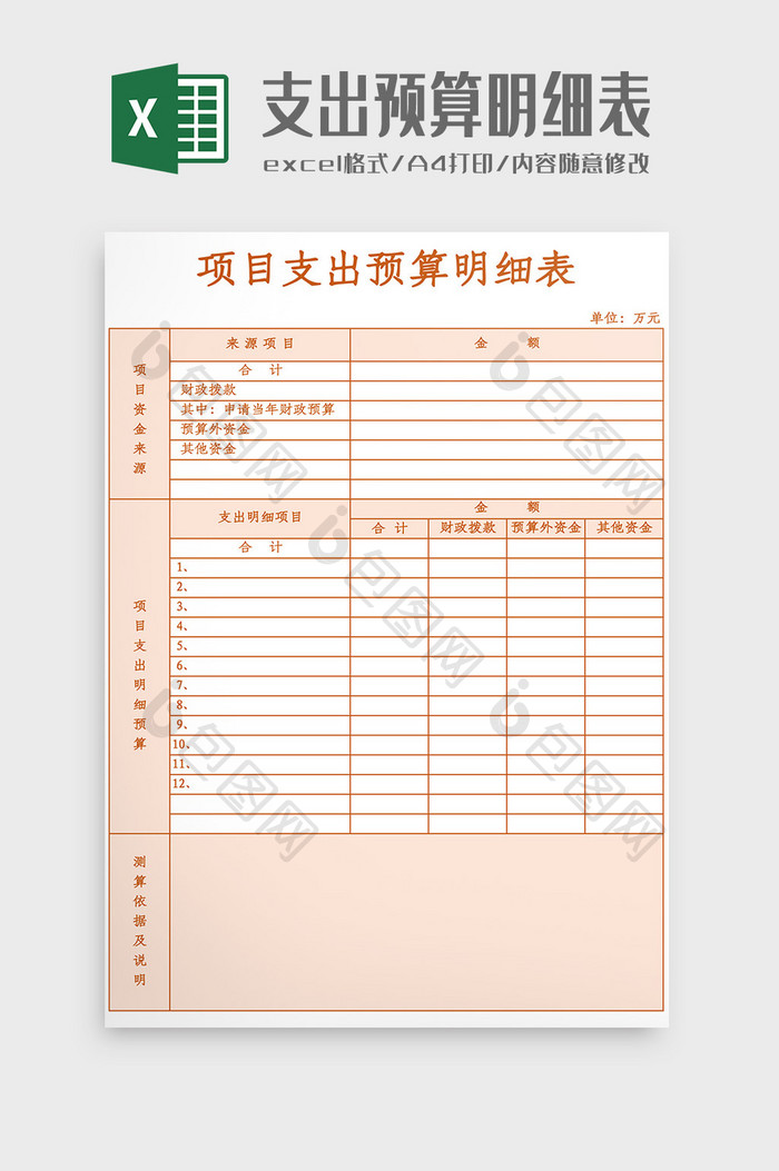 项目支出预算明细表Excel模板