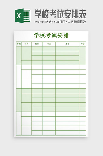 学校考试安排表Excel模板图片