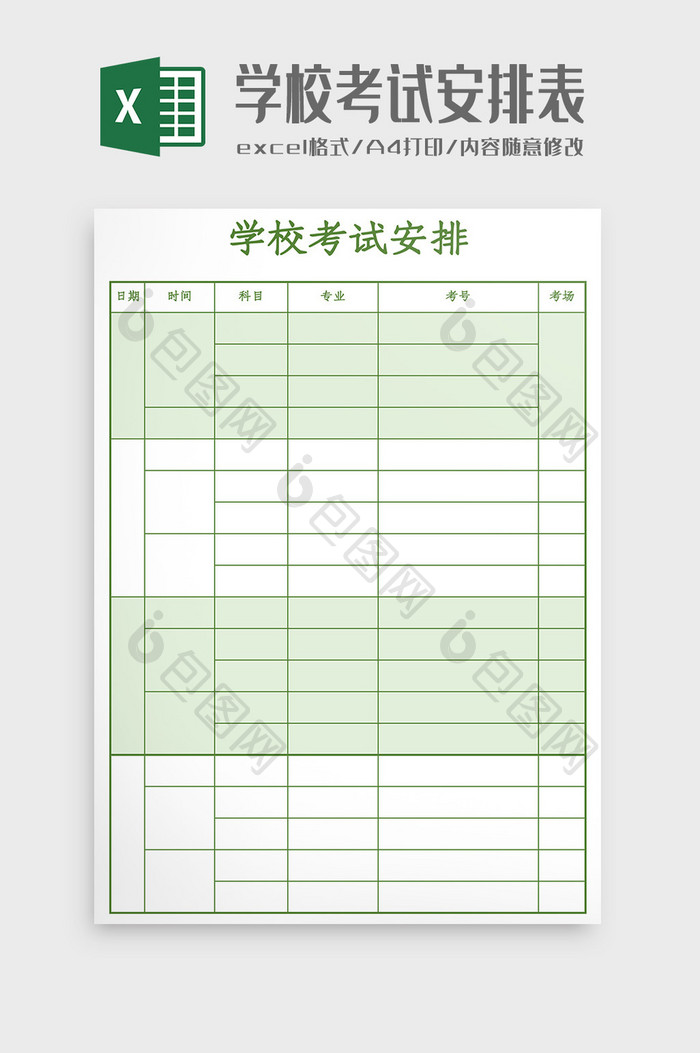 学校考试安排表Excel模板