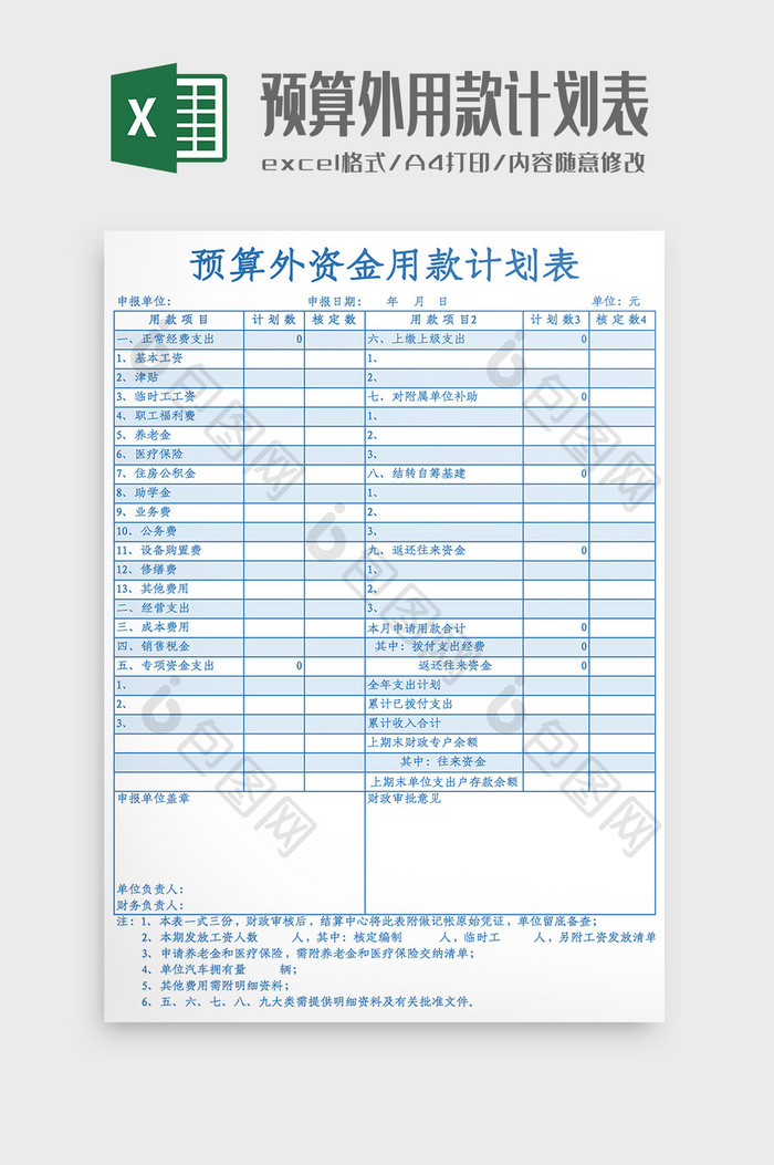 预算外资金用款计划表Excel模板