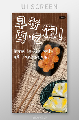传统小吃早餐美食app小白体启动页