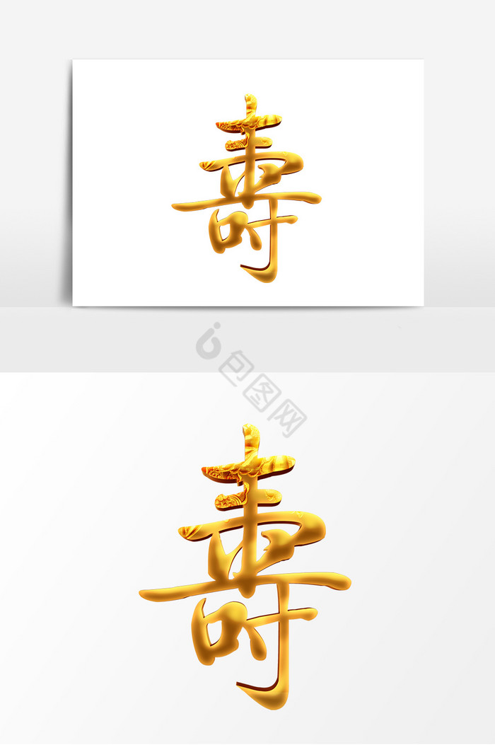 寿字图片-寿字素材免费下载-包图网