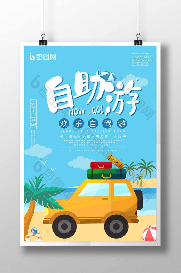 小清新卡通风自助游旅游海报