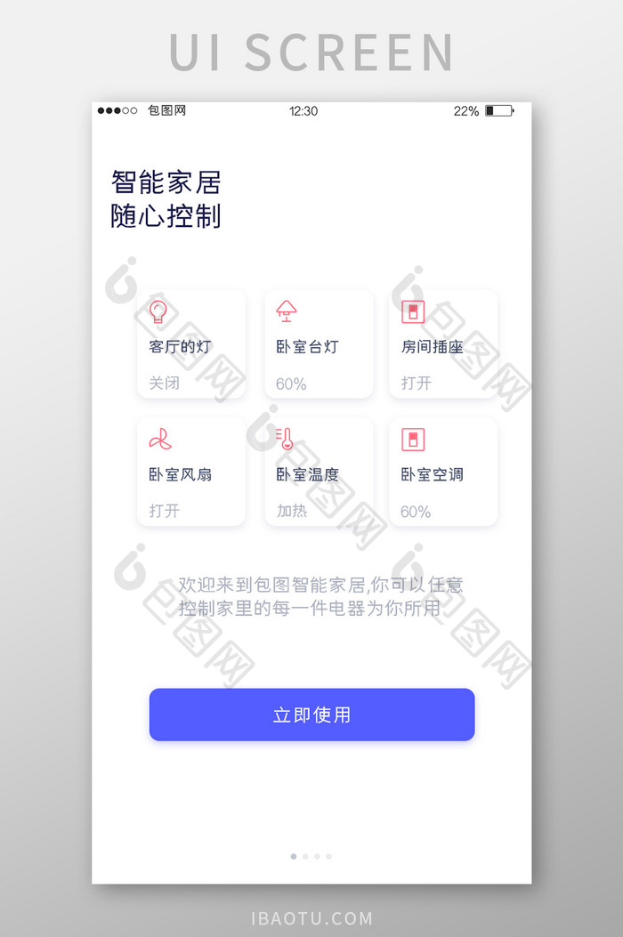 蓝色扁平智能家居APP控制引导页UI界面