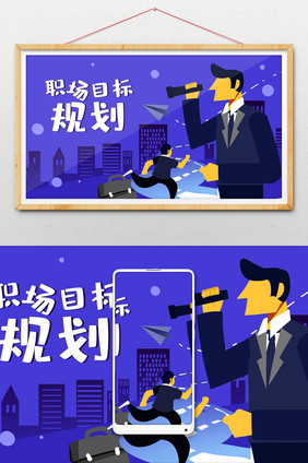 卡通手绘职场目标规划banner插画