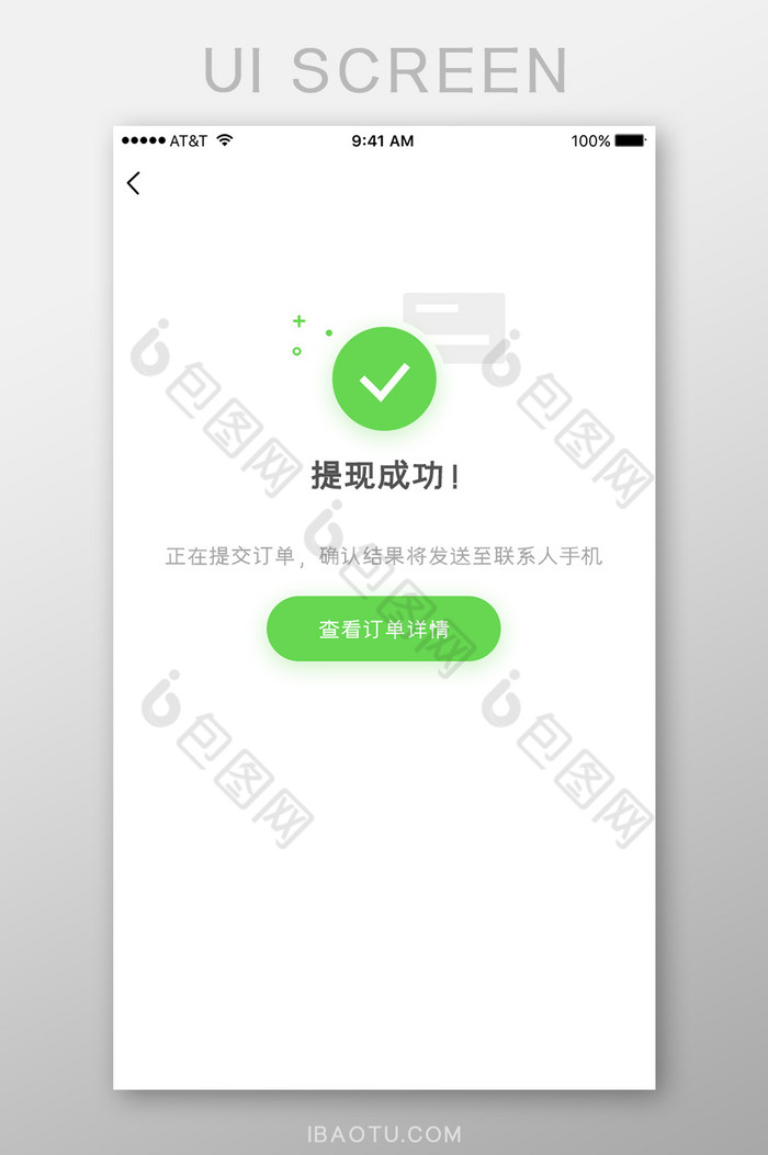 绿色简洁金融订单付款成功UI界面APP图片图片