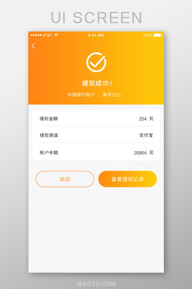 橘色简洁金融投资理财app提现成功界面