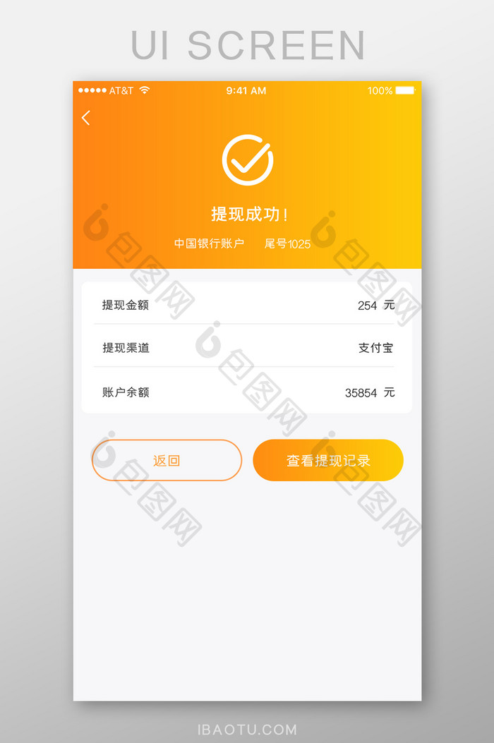 橘色简洁金融投资理财APP提现成功界面