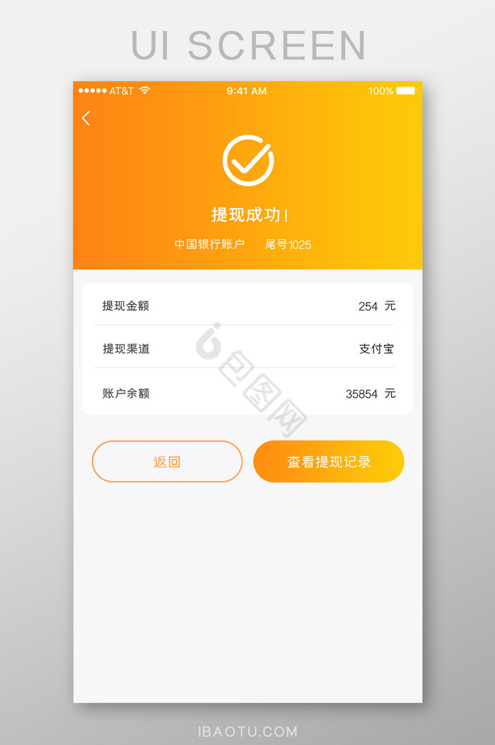 橘色简洁金融投资理财APP提现成功界面图片