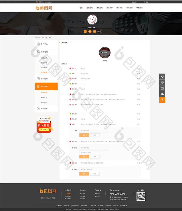 橙色简约风格金融理财投资企业官网用户设置
