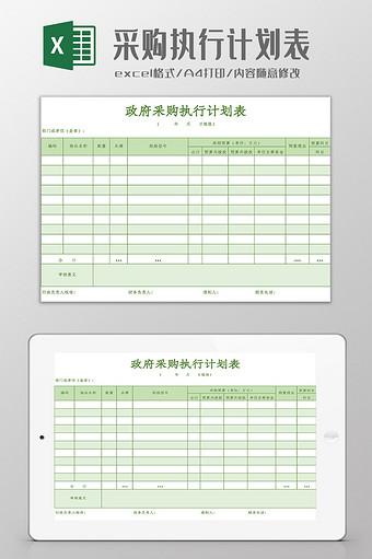 政府采购执行计划表Excel模板图片