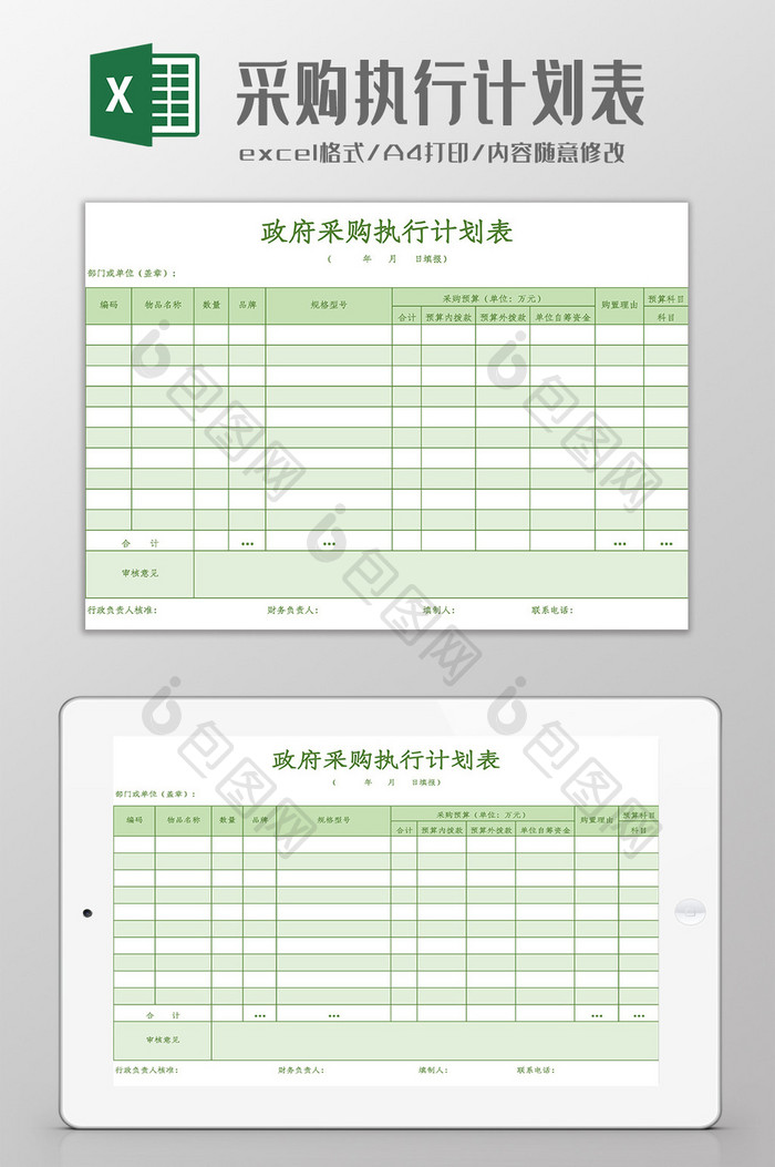 政府采购执行计划表Excel模板