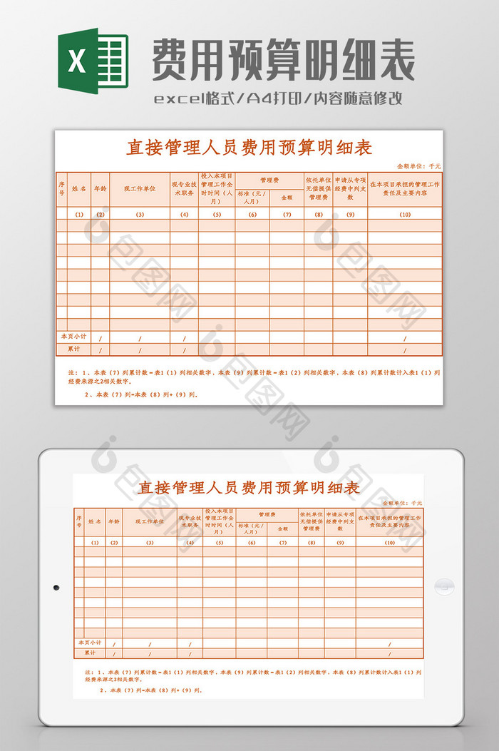 直接管理人员费用预算表Excel模板