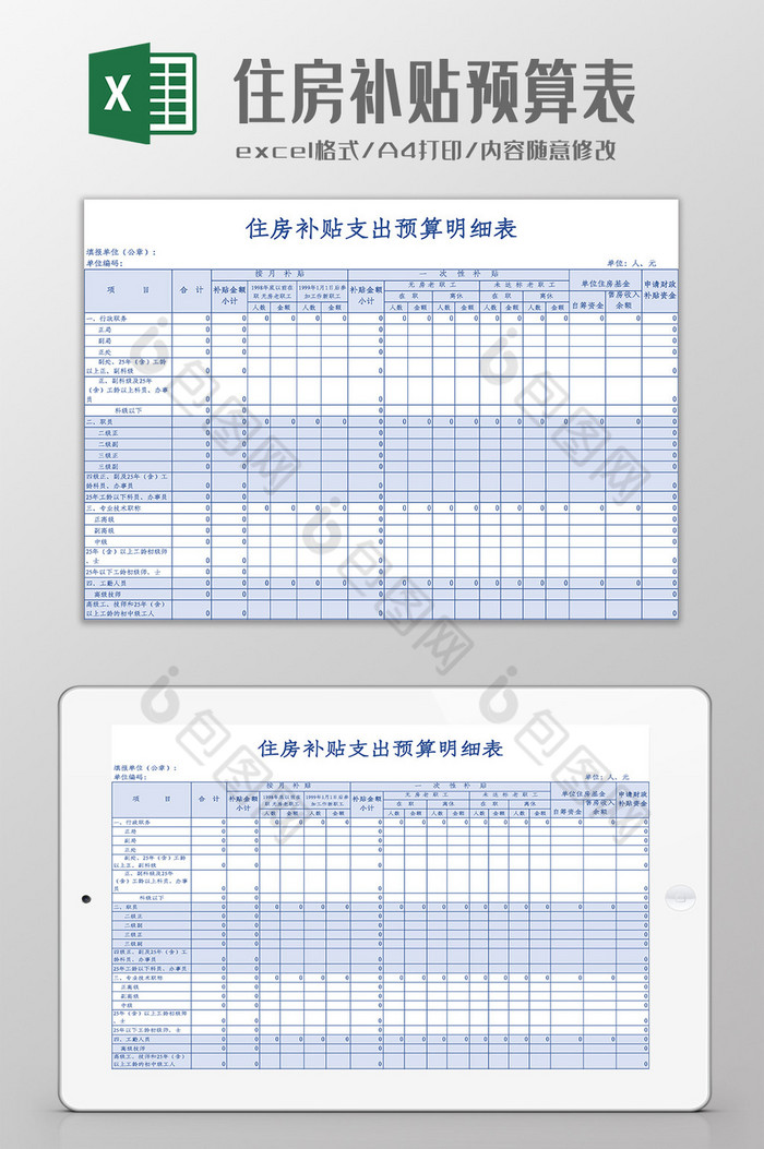 住房补贴支出预算VBA表Excel模板图片图片