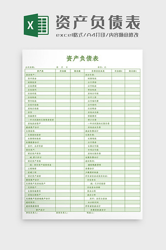 绿色资产负债表Excel模板图片