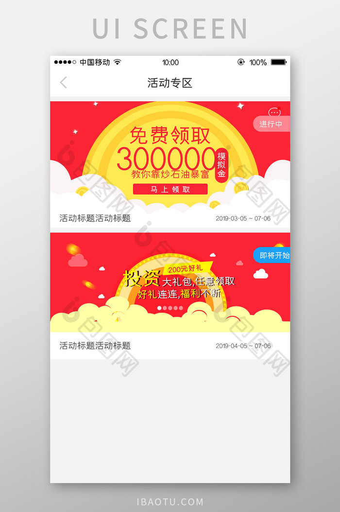 移动端金融app活动专区页面设计