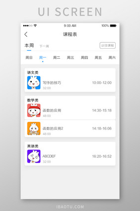 课程表APP学习教育UI界面