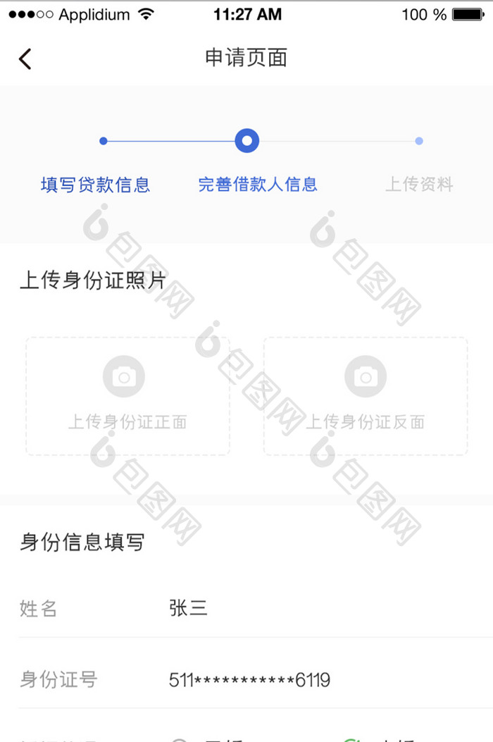 金融贷款申请身份信息填写
