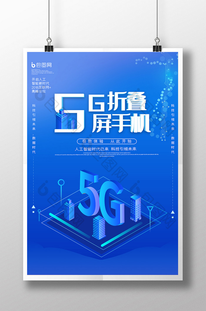 蓝色渐变科技风5G折叠屏手机海报