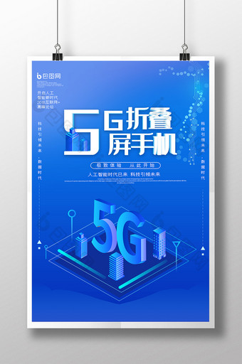 蓝色渐变科技风5G折叠屏手机海报图片