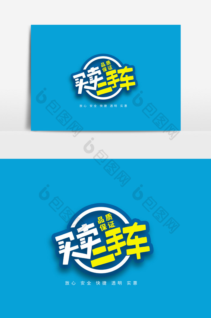 买卖二手车字体图片