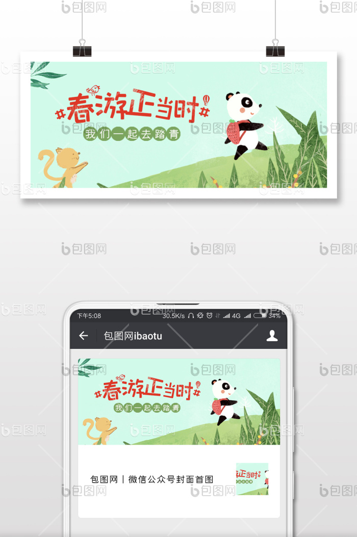 春游正当时配图设计-包图网