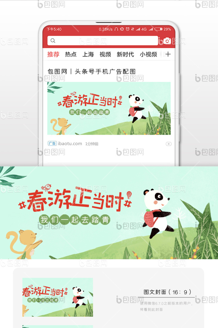 春游正当时配图设计-包图网