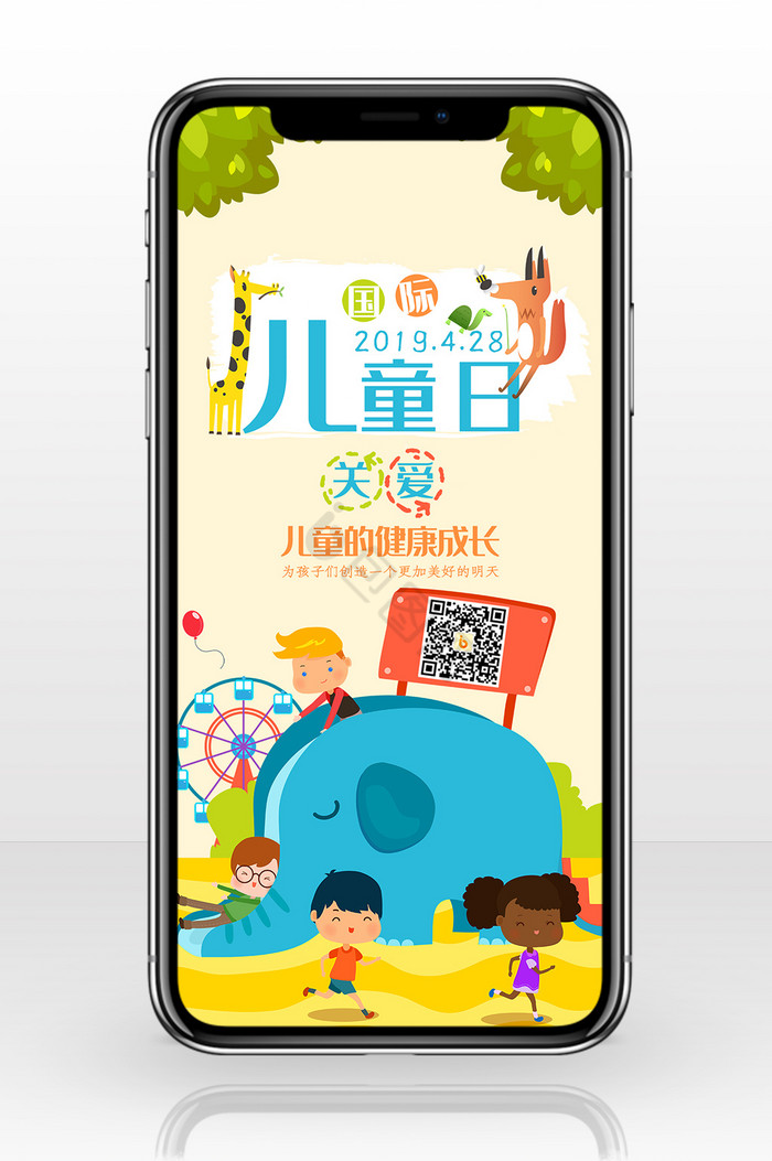 世界儿童日童趣手机海报图图片