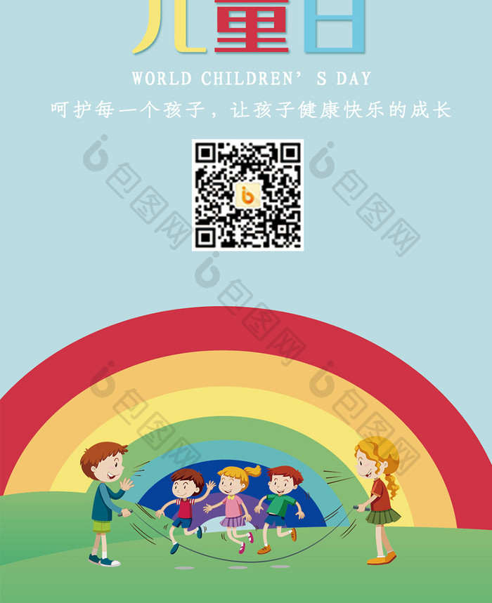 世界儿童日清新手机海报图