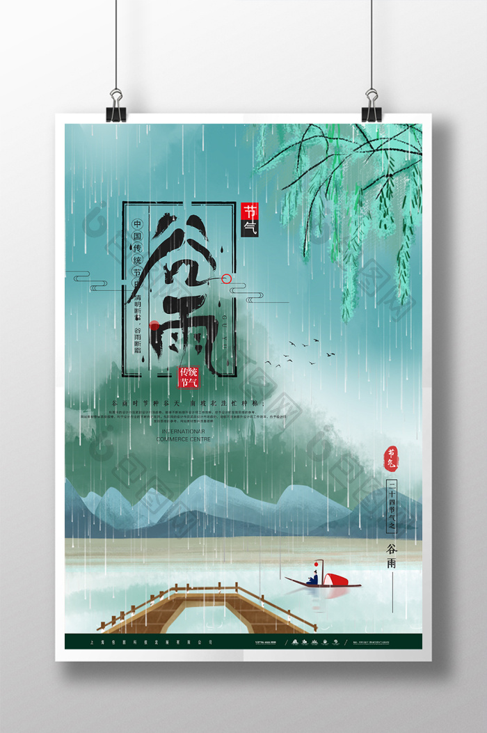 二十四节气谷雨模板-包图网