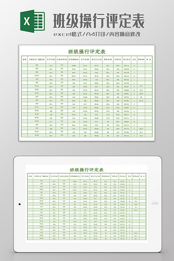 班级操行评定表Excel模板图片