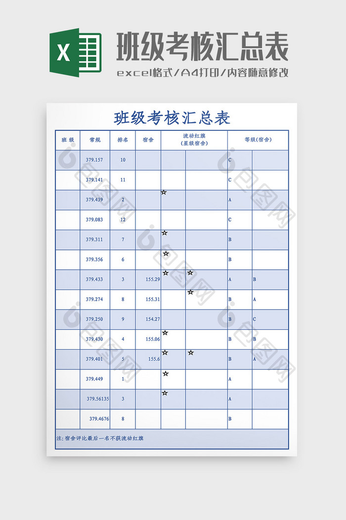 班级考核汇总表Excel模板