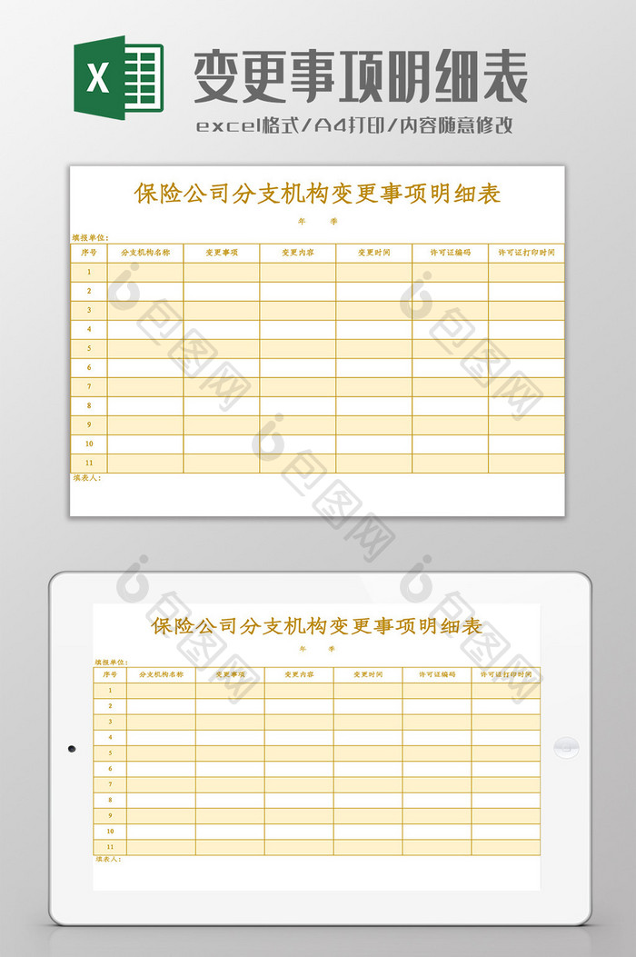 分支机构变更事项明细表Excel模板