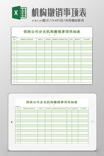 分支机构撤销事项明细表Excel模板图片