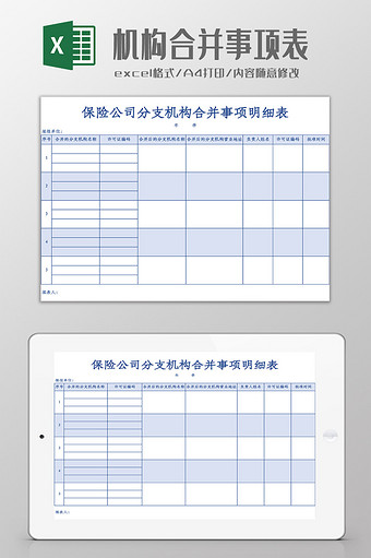 分支机构合并事项明细表Excel模板图片