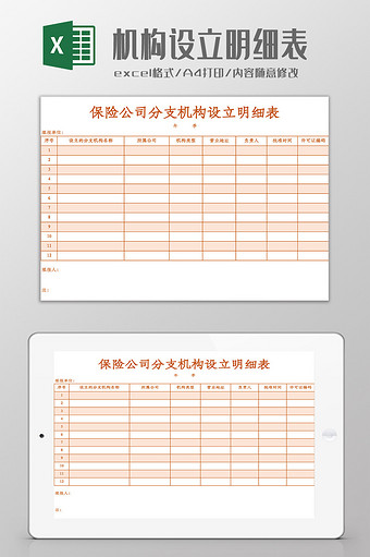 保险公司分支机构设立明细表Excel模板图片